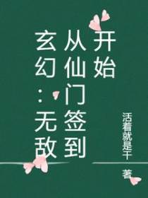 玄幻：无敌从仙门签到开始