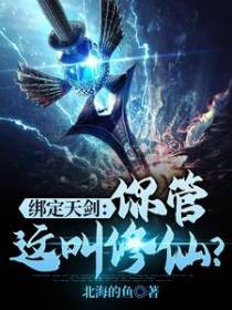 绑定天剑：你管这叫修仙？