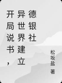 开局说书，异世界建立德银社