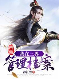 西游：我在三界管理档案