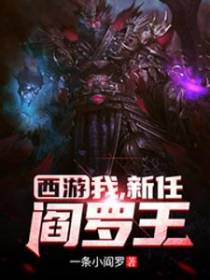西游：我，新任阎罗王