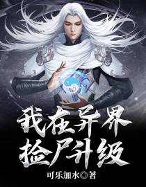 我在异界捡尸升级