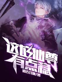 这位仙尊有点稳