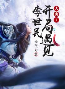 大唐：开局遇见李世民