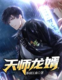 天师龙婿