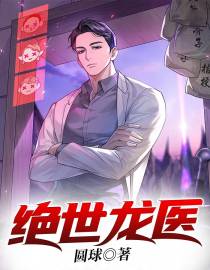 绝世龙医
