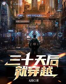 三十天后就穿越