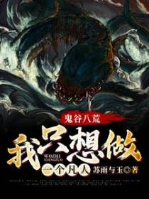 鬼谷八荒，我只想做一个凡人