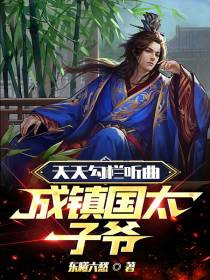 天天勾栏听曲，成为镇国太子爷