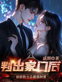 判出家门后，被傲娇女总裁强制爱