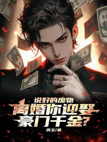 说好的废物，离婚你迎娶豪门千金？
