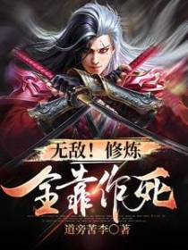 无敌！修炼全靠作死
