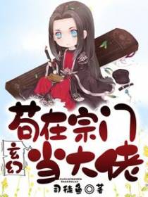 玄幻：苟在宗门当大佬！