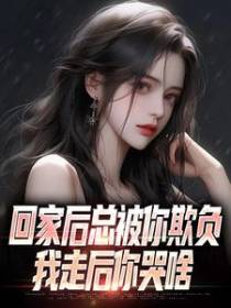 回家后总被你欺负，我走后你哭啥