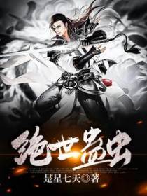 绝世蛊虫