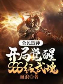 全民造神：开局觉醒SSS级武魂