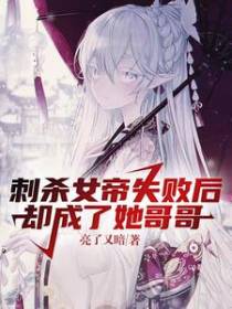 刺杀女帝失败后却成了她哥哥