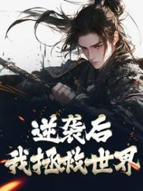 逆袭后，我拯救世界