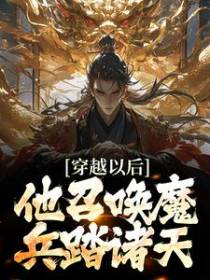 穿越以后，他召唤魔兵踏诸天