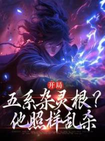 开局五系杂灵根？他照样乱杀
