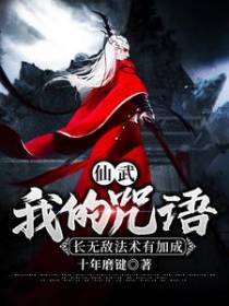 仙武：我的咒语长无敌法术有加成