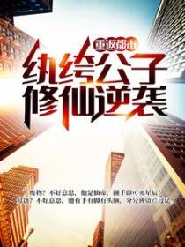重返都市：纨绔公子修仙逆袭