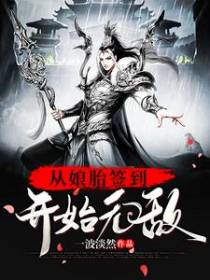 从娘胎签到开始无敌