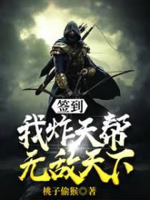签到：我炸天帮无敌天下