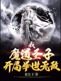 我，魔道圣子，开局举世无敌