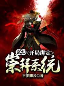 玄幻：开局绑定崇拜系统