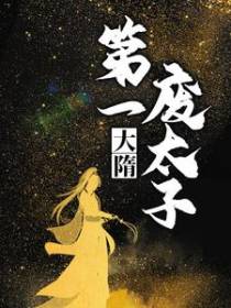 大隋第一废太子