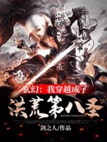 玄幻：我穿越成了洪荒第八圣