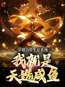 穿越自带生存系统，我就是天选咸鱼