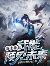 废土崛起：我能预见未来