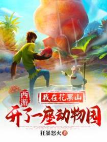 西游：我在花果山开了一座动物园