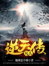 凡人逆天传