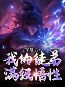 穿越后，我的徒弟满级悟性