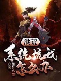 洪荒：系统坑我怎么办