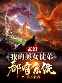 玄幻：我的美女徒弟都有系统