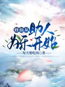 修仙从助人为乐开始