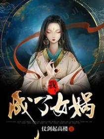 我，成了女娲
