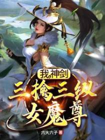 我，神剑，三擒三纵女魔尊！