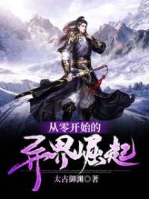 从零开始的异界崛起