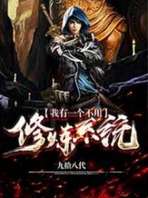 我有一个不用修炼系统