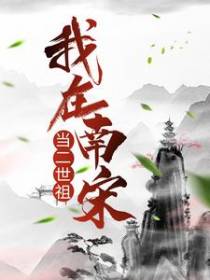 我在南宋当二世祖