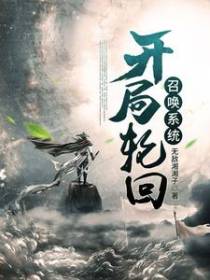 开局轮回召唤系统