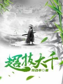 超拔大千