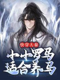 快穿大秦：小小罗马适合养马