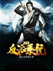 最强反派系统