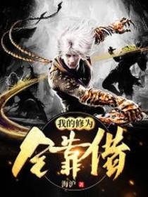 我的修为全靠借